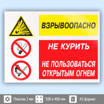 Знак «Взрывоопасно - не курить и не пользоваться открытым огнем», КЗ-09 (пластик, 400х300 мм)
